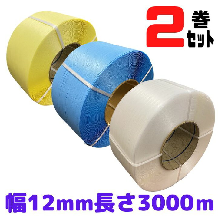 楽天市場】PPバンド 幅12mm 長さ3000m 2巻セット 全3色 黄 青 透明 
