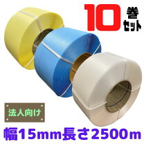 楽天市場】ppバンド 15．5mm 2500mの通販