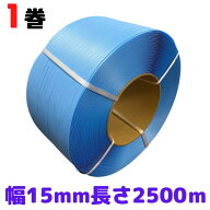 PPバンド 幅15mm 長さ2500m 1巻 青 自動梱包機 φ200 HR ALL ALS K 手締め [L1] 【PP15青-1巻】