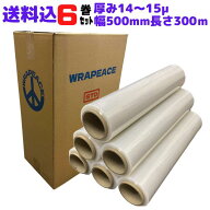 ストレッチフィルム 500mm ラップフィルム 厚み14 ~ 15μ 長さ300m 1ケース 6巻セット WRAPEACE HK CH HF…