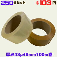 OPPテープ 厚み48μ 幅48mm 長さ100m 透明 茶 250巻セット 法人様向け ヒロユキ [L4]
