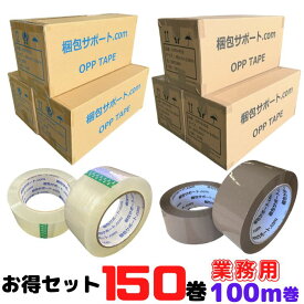 OPPテープ 100m 厚み45μ 幅48mm 透明 茶 150巻セット 法人様向け 梱包テープ 資材 包装資材 発送 まとめ買い [L2] 【OPP45μ-3ケース】