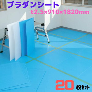 �v���_���V�[�g �~�i�_�� 20���Z�b�g ����2.5mm910×1820mm �S3�F �i�`������ ���C�g�u���[ �O���[ ���䉻�w�H�� 25030 [L4]