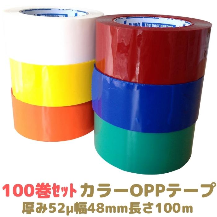 青・赤・黄・白・緑・オレンジ カラーOPPテープ 全6色 組み合わせ可 100巻セット 厚み52μ 幅48mm 長さ100ｍ 法人様向け