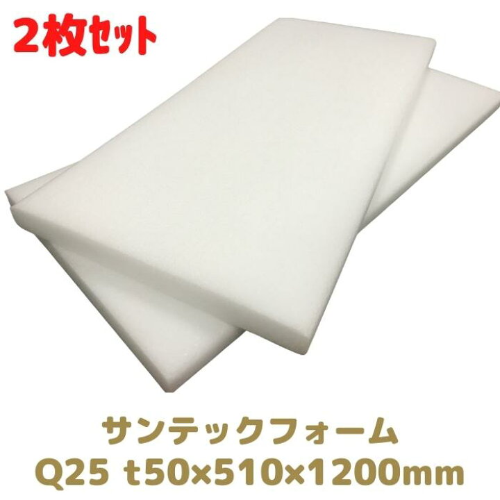 楽天市場】サンテックフォーム Q25倍 2枚セット 厚み50mm 幅 