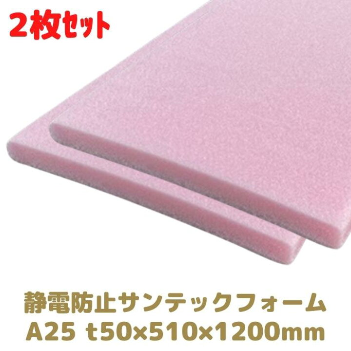 楽天市場】サンテックフォーム 静電防止 A25倍 2枚 厚み50mm 幅 