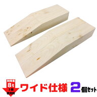 カースロープ ワイド 2個セット 木製 スロープ タイヤ交換 タイヤ チェーン オイル交換 ジャッキアップ補…