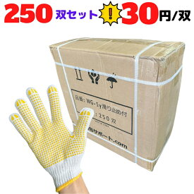 軍手 滑り止め まとめ買い 250双 厚手 10ゲージ 日本一 工事現場 防災グッズ 引っ越し 車の荷台 トラック 輸送 梱包 運送 大量 激安 DIY 大掃除 [L1] 【WG-1y】