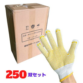 軍手 滑り止め まとめ買い 250双 厚手 10ゲージ 日本一 工事現場 防災グッズ 引っ越し 車の荷台 トラック 輸送 梱包 運送 大量 激安 DIY 大掃除 [L1] 【WG-1y】