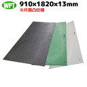 敷板 樹脂 軽量 Wボード 3×6尺 片面凸 WPT ウッドプラスチックテクノロジー BP0918-13 建築 土木 工事 養生 滑り止め…