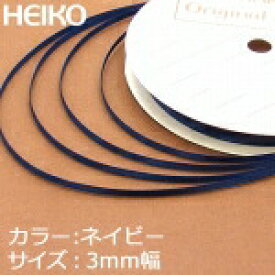 【6巻までネコポス対応】HEIKO　シングルサテンリボン　3mm幅×20m巻　ネイビー