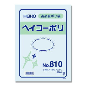 【ネコポス/2束まで送料245円】HEIKO ポリ袋 透明 ヘイコーポリエチレン袋 0.08mm厚 No.810(10号) 50枚