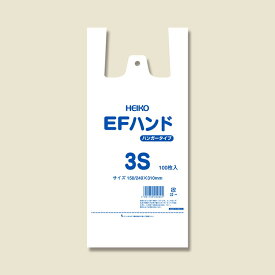 【ネコポス対応/2束まで送料245円】HEIKO　レジ袋　EFハンド　ハンガータイプ　3S　100枚