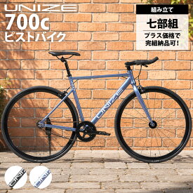 UNIZE ピストバイク 自転車 本体 700C シングルスピード アルミフレーム 約9.9kg ブルホーンハンドル 7分組 完組対応 街乗り 通勤 通学 ZEIT UZM70B UZL70B ユナイズ ツァイト