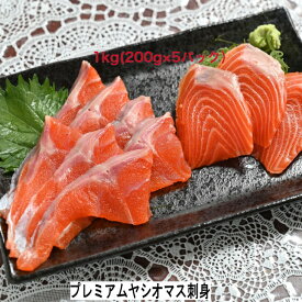 プレミアムヤシオマス 刺身 1kg国産 ブランド魚 サーモン 送料無料 高級魚 栃木県 特産品