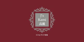 J's Kami高麗30カプセル（265mg×30）高濃度 高麗人参エキス粉末 J ノリツグ 常温 冷蔵可（朝鮮人参 高麗人参） ※箱つぶれワケアリ品※