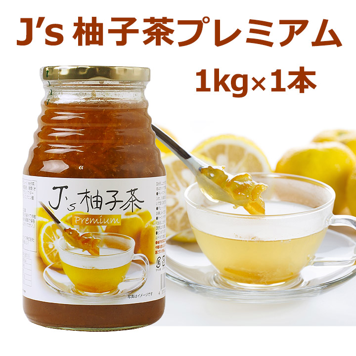 料理研究家・J.ノリツグさんプロデュースＪ's 柚子茶 premium（プロが選んだ・柚子茶1kg瓶入り×1本）（ギフト・中元 歳暮）