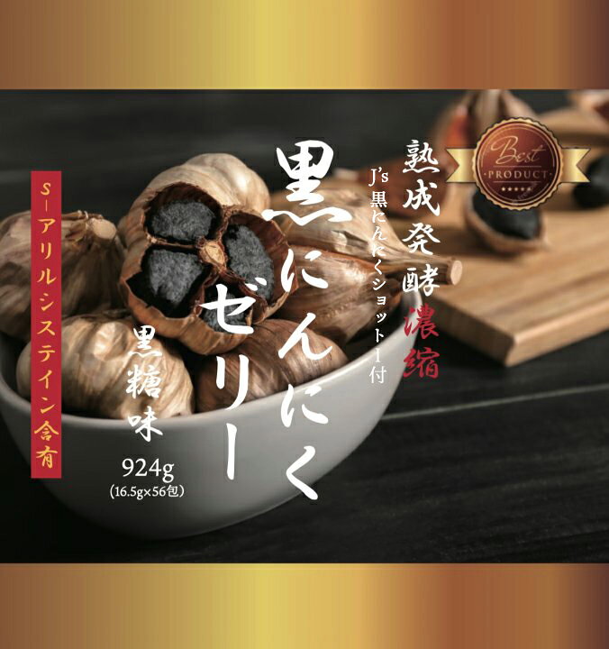 楽天市場】熟成発酵濃縮 黒にんにくゼリー 924g（16.5g×56包）【黒 