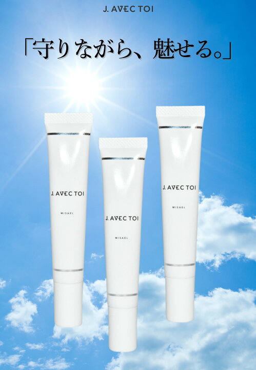 楽天市場】J.AVEC TOI（ジェイ アベック トワ）UVトリートメント 5本J. AVEC TOI UV treatment cream MISAEL