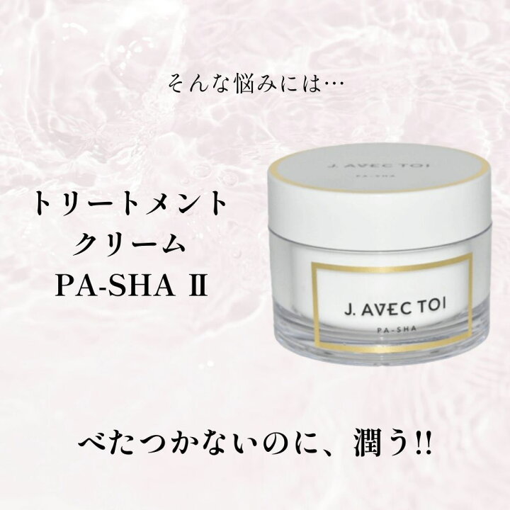 楽天市場】J.AVEC TOI（ジェイ アベック トワ）トリートメントクリーム 