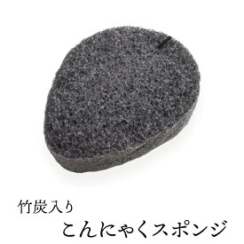 竹炭入りこんにゃくスポンジ（NEWドロップ・フェイス用） 毛穴ケア 角質除去 洗顔ブラシ こんにゃくパフ コンニャクスポンジ コンニャクパフ