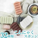 32種類から選ぶ「こんにゃくスポンジ」（ボディ用） 毛穴ケア 角質除去 ボディタオル ボディスポンジ こんにゃくパフ …