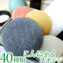 40種類から選ぶ「こんにゃくパフ」フェイス用 毛穴ケア 角質除去 洗顔ブラシ こんにゃくパフ コンニャクスポンジ コン…