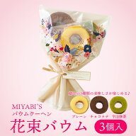 MIYABI'S バウムクーヘン 花束バウム（プレーン、チョコラテ、宇治抹茶）5035 メール便 送料無料 1000円…