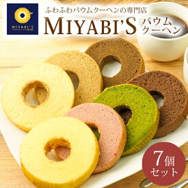 MIYABI′S バウムクーヘン 【カットバウム7個セット】やさしい自然な甘さ、ふわふわしっとり食感のバウムクーヘン バームクーヘン スイーツ 母の日 父の日 送料無料 【ギフト・贈答用にもおすすめ】1014