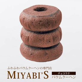 MIYABI'S バウムクーヘン 【チョコラテ】　やさしい自然な甘さ、ふわふわしっとり食感のバウムクーヘン 【ギフト・贈答用にもおすすめ】 バームクーヘン スイーツ 母の日 父の日 常温便 1011