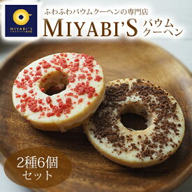 MIYABI'S バウムクーヘン【デコバウム2種6個入り】やさしい自然な甘さ、ふわふわしっとり食感のバウムクーヘン バームクーヘン スイーツ 母の日 父の日 送料無料 【ギフト・贈答用にもおすすめ】3001