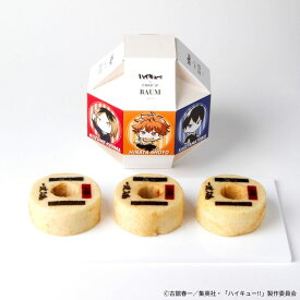 【ハイキュー!!・Cake.jpコラボ 】バウムクーヘン MIYABI’Sバウムクーヘン専門店 冷凍便 3006／ハイキュー アニメ バームクーヘン スイーツ バレンタイン ホワイトデー