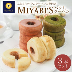 MIYABI′S バウムクーヘン 【ホールバウム3本セット（プレミアム・明日香ルビー(いちご)・宇治抹茶）】やさしい自然な甘さ、ふわふわしっとり食感のバウムクーヘン バームクーヘン スイーツ 母の日 父の日 送料無料 【ギフト・贈答用にもおすすめ】1007