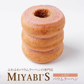 MIYABI'S バウムクーヘン 【明日香ルビー(いちご)バウム】　やさしい自然な甘さ、ふわふわしっとり食感のバウムクーヘン 【ギフト・贈答用にもおすすめ】 バームクーヘン スイーツ 母の日 父の日 常温便 1005