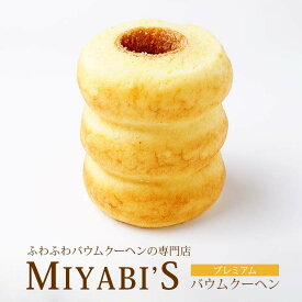 MIYABI'S バウムクーヘン 【プレミアムバウム】　やさしい自然な甘さ、ふわふわしっとり食感のバウムクーヘン 【ギフト・贈答用にもおすすめ】 バームクーヘン スイーツ 母の日 父の日 常温便 1003