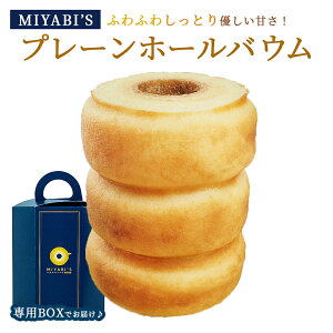 MIYABI'S バウムクーヘン 【プレーンバウム】 やさしい自然な甘さ、ふわふわしっとり食感のバウムクーヘン 【ギフト・贈答用にもおすすめ】 バームクーヘン スイーツ 母の日 父の日 常温便