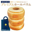 MIYABI'S バウムクーヘン 【プレミアムバウム】　やさしい自然な甘さ、ふわふわしっとり食感のバウムクーヘン 【ギフト・贈答用にもおすすめ】 バームクーヘン スイーツ 母の日 父の日 常温便 5001