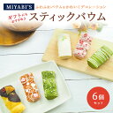 MIYABI'S バウムクーヘン 【スティックバウムセット（いちごスティックデコ・宇治抹茶スティックデコ・プレーンスティックデコ×各2）計6個】 バームクーヘン スイーツ 母の日 父の日 送料無料 2008