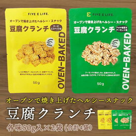 豆腐クランチ4袋セット（チーズココナッツ味2袋、アオサ海苔＆アーモンド味2袋） メール便 送料無料 2026年11月27日 豆腐 とうふ 米粉 スナック お菓子 おやつ ヘルシー 低カロリー ダイエット タンパク質 たんぱく質 手軽 食物繊維 小腹満たし 間食 お試しセット