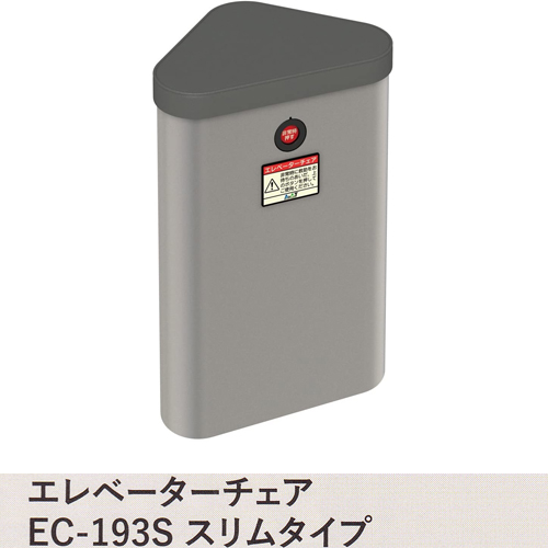 防災用品 エレベーターチェアEC-193Ｓ スリムタイプ 選ぶなら お得な情報満載