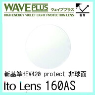 ガチャを引くとさらにお得！ウェイブプラス 160AS レンズ 単品販売 フレーム 持ち込みOK 度あり 伊達メガ…