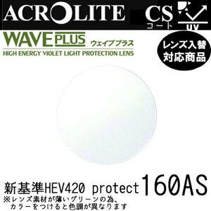 アクロライト ウェイブプラス 160AS レンズ フレーム 持ち込みOK 度あり イトー 内面非球面レンズ HEV420 紫外線カット付（2枚）