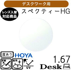 �K�`���������Ƃ���ɂ����I�X�y�N�e�B�[ HG �f�X�N 1.67 HOYA �P�i�̔� �����p���K�l�����Y �����\ ���ʗݐi HOYA�����Y UV�J�b�g�t�i2���j