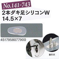 2本ダキ足シリコンW14.5×7　サンニシムラ メガネの鼻パット　141－743 　1ペア 定形外対応