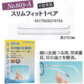 【クリックポスト対応】メガネの耳あて補助パーツ「スリムフィット」603-A（クリア）