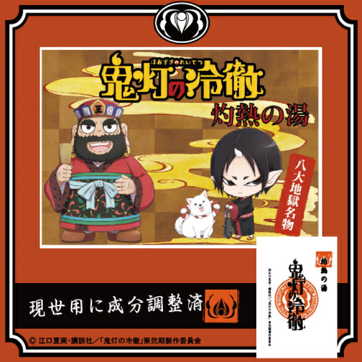 楽天市場 講談社 鬼灯の冷徹 グッズ 入浴剤八大地獄 灼熱の湯 クリックポスト発送 こん太村 楽天市場 講談社 鬼灯の冷徹 グッズ 入浴剤八大地獄 灼熱の湯 クリックポスト発送 こん太村