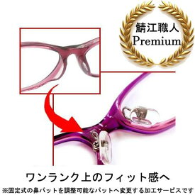 ガチャを引くとさらにお得！【メガネ修理】【当店からの発送分 送料無料！】 本場の職人が手掛けるプレミアム修理！ 鼻盛り加工 追加料金なし！ 2本以上依頼で割引！ 5か月間保証付！ セルフレーム・サングラスの眼鏡ズレ対策に！【鼻パット・アーム取付】