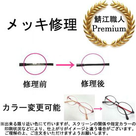ガチャを引くとさらにお得！【当店からの発送分 送料無料！】めがねの メッキ修理 メガネ修理 眼鏡工房 修理 メッキ 塗装 リペイント 別カラーへ変更可能 推しカラー