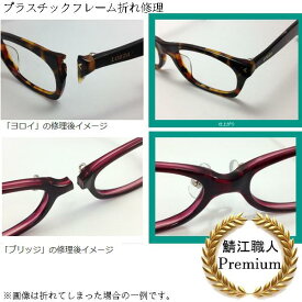 ガチャを引くとさらにお得【当店からの発送分 送料無料！】折れた部分を選んで修理！ 折れ修理プレミアム 追加料金なし！ 2本以上依頼で割引！ 5か月間保証付！ リム 切れ ヨロイ 折れ メガネ修理 修理 眼鏡工房 プラスチック セルフレーム 前枠折れ ブリッジ テンプル