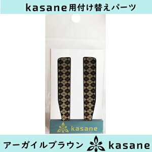 テンプル付け替え式メガネkasane用パーツ アーガイルブラウンクリックポスト発送